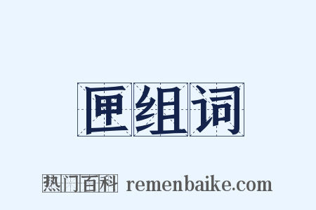 匣组词是什么意思的图片